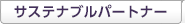サステナブルパートナー